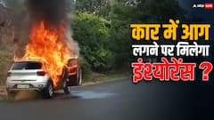 बीच सड़क पर कार में आग लग जाए तो इंश्योरेंस कंपनी से कितना पैसा मिलेगा? ये हैं नियम