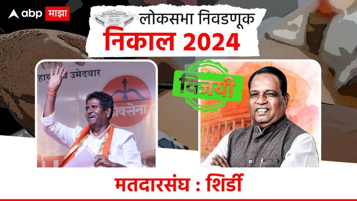 शिर्डीत शिवसेना ठाकरे गटाचे भाऊसाहेब वाकचौरे विजयी झाले आहेत, तर शिंदे गटाचे सदाशिव लोखंडे पराभूत झाले आहेत.