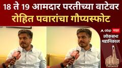 Rohit Pawar : अजित पवारांच्या पक्षातील 18 ते 19 आमदार परतीच्या वाटेवर, रोहित पवारांचा गौप्यस्फोट