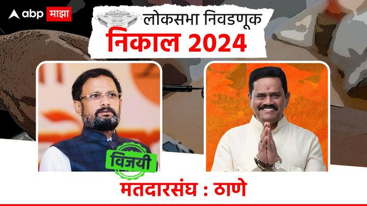 ठाण्यात शिवसेना शिंदे गटाचे उमेदवार नरेश म्हस्के बहुमताने निवडून आले आहेत. ठाकरे गटाच्या राजन विचारेंचा पराभव झाला आहे.