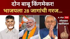 Lok Sabha Election : Chandrababu Naidu आणि बिहारीबाबू Nitish Kumar किंगमेकर, ठरवणार पंतप्रधान