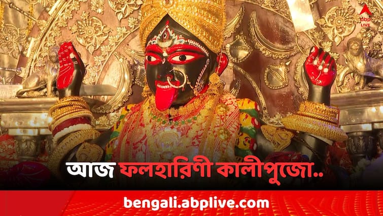 Phalaharini Kali Puja 2024 is in Dakhineswar Temple today Phalaharini Kali Puja 2024: আজ ফলহারিণী কালীপুজো, দক্ষিণেশ্বরে সন্ধে থেকেই চলছে অনুষ্ঠান..