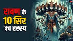 Ravana: रावण के क्या वाकई में 10 सिर थे, इसके पीछे क्या रहस्य था?