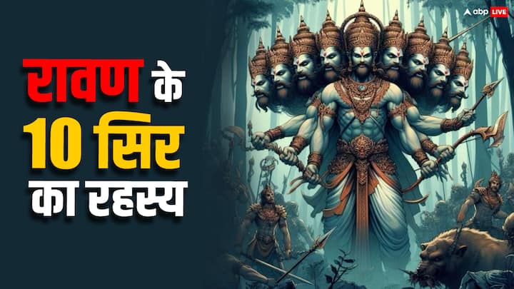 Ravana: रावण को 10 सिरों के कारण जाना जाता है. इसलिए उसे दशानन (Dashanan) भी कहा जाता है. लेकिन क्या सच में रावण के 10 सिर थे या यह केवल भ्रम है. आइये जानते रावण के 10 सिर से जुड़े रहस्य हैं.