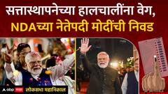 PM Modi elected as NDA Leader : सत्तास्थापनेच्या हालचालींना वेग, NDAच्या नेतेपदी Modi यांची निवड