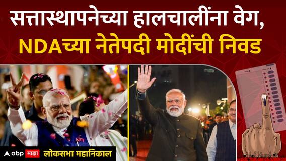 PM Modi elected as NDA Leader : सत्तास्थापनेच्या हालचालींना वेग,  NDAच्या नेतेपदी Modi यांची निवड