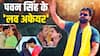 दो बार की शादी, टॉप एक्ट्रेसेस संग अफेयर... एक ने तो लगाया मारपीट का आरोप! विवादों में रही पवन सिंह की लाइफ
