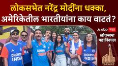 American Indians on Lok Sabha : काँग्रेसचं कमबॅक, मोदींना सेटबॅक; अमेरिकेतील भारतीयांना काय वाटतं?