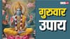Guruwar Upay: गुरुवार के दिन कौन से रंग के कपड़े पहनने चाहिए, इस रंग का क्या है धार्मिक महत्व