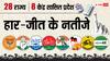 लोकसभा चुनाव: सभी 28 राज्य, 8 केंद्र शासित प्रदेशों के नतीजे क्या रहे, कहां किसे फायदा कितना नुकसान