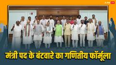 क्या होगा मोदी 3.0 का स्ट्रक्चर: JDU-TDP के कितने मंत्री बनेंगे; 6 पॉइंट्स में पूरी तस्वीर