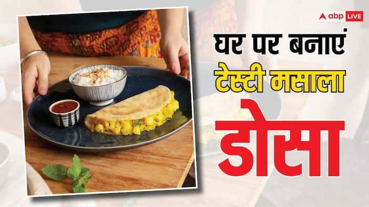 Dosa Recipe:  साउथ इंडियन फूड खाना अधिकतर लोगों को पसंद होता है. ऐसे में कई लोग घर पर बनाने की कोशिश करते हैं,  आइए जानते हैं इसे बनाने का सबसे आसान तरीका क्या है.