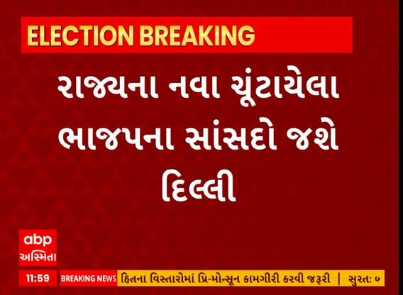 Politics News । રાજ્યના ભાજપના નવા ચૂંટાયેલા સાંસદો આજે દિલ્હી જશે