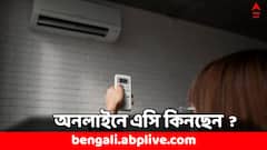 AC Buying Tips: অনলাইনে এসি কিনছেন ? সমস্যা এড়াতে খেয়াল রাখুন এই ৪ বিষয়