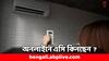 AC Buying Tips: অনলাইনে এসি কিনছেন ? সমস্যা এড়াতে খেয়াল রাখুন এই ৪ বিষয়