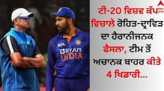 ਟੀ-20 ਵਿਸ਼ਵ ਕੱਪ ਵਿਚਾਲੇ ਰੋਹਿਤ-ਦ੍ਰਾਵਿੜ ਦਾ ਹੈਰਾਨੀਜਨਕ ਫੈਸਲਾ, ਟੀਮ ਤੋਂ ਅਚਾਨਕ ਬਾਹਰ ਕੀਤੇ 4 ਖਿਡਾਰੀ