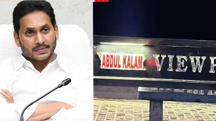 visakha ysr view point name changed as abdul kalam view point with sticker after YS Jagan Mohan Reddy defeat AP Election 2024: அப்துல் கலாம் பெயரை மாற்றிய ஜெகன்! ஆந்திராவில் தோற்க முக்கிய காரணம் இதுவா?