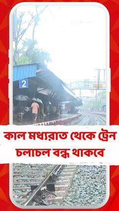 কাল মধ্যরাত থেকে ট্রেন চলাচল বন্ধ থাকবে শিয়ালদহ শাখার এক থেকে পাঁচ নম্বর প্লাটফর্মে