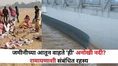 Travel : काय सांगता! चक्क जमीनीच्या आतून वाहते 'ही' अनोखी नदी? रामायणाशी संबंधित रहस्य, नेमकं सत्य काय? 