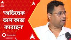 LokSabha Election 2024: 'অভিষেক ভাল কাজ করেছেন তাই তৃণমূল জিতেছে', প্রশংসায় সৌমিত্র |ABP Ananda LIVE