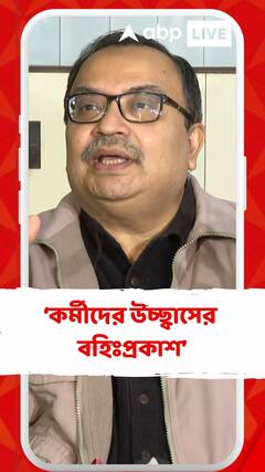 অভিষেকের পোস্টারে ছেয়েছে শহর, 'ভোটের ফলে কর্মীদের উচ্ছ্বাসের বহিঃপ্রকাশ', মত কুণালের