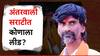 जिथं जरागेंनी मराठा आंदोलन उभं केलं तिथंच ओबीसी नेता वरचढ, अंतरवालीत महादेव जानकरांना लीड!