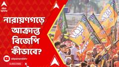 Lok Sabha Elections 2024: নারায়ণগড়ের যমুনা এলাকায় আক্রান্ত বিজেপি! কীভাবে? ABP Ananda Live