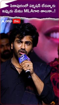 పిఠాపురంలో పర్మిషన్ లేదన్నారు.. ఇప్పుడు మేము MLAగారి తాలుకా..!