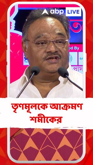 'নন্দীগ্রামে এবারেও বিজেপি জয়ী হয়েছে', আক্রমণ শমীকের