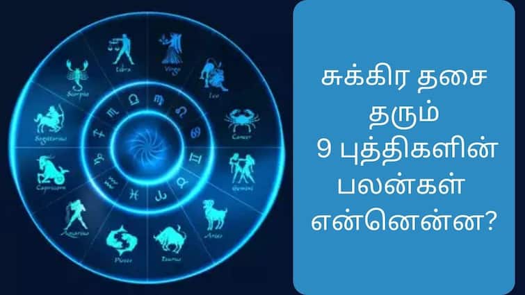 Astrology Rasipalan Benefits of Sukra dasai to 12 zodiac signs Sukra Dasai: சுக்கிர தசை தரும் 9 புத்திகளின் பலன்கள் என்னென்ன? - வாங்க பார்க்கலாம்!