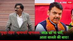 दोन पक्ष फोडून आलो म्हणालात, त्याच पक्षांनी तुमच्यावर जाहीरपणे अश्रू ढाळायची वेळ आणली मिस्टर फडणवीस! संजय राऊत कडाडले