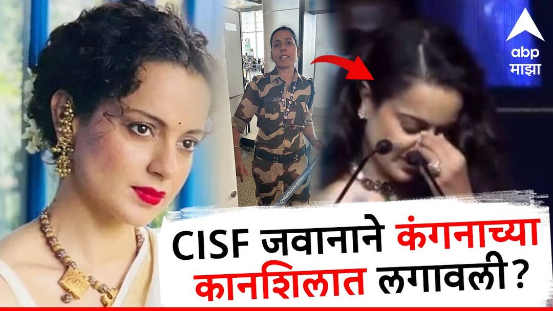 kangana ranaut actress BJP MP accused CISF female guard for slapping her inside chandigarh Airport Kangana Ranaut : विमानतळावर CISF च्या महिला जवानने कानशिलात लगावली; कंगना रणौतचा आरोप