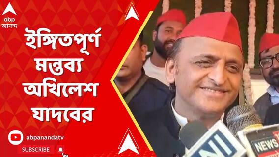 ইন্ডিয়া জোটের মধ্যে কি এবার সমান্তরাল সমীকরণ? ইঙ্গিতপূর্ণ মন্তব্য অখিলেশ যাদবের