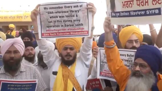 Operation Blue Star: पंजाब में ऑपरेशन ब्लू स्टार की 40वीं बरसी, गोल्डेन टेंपल में प्रदर्शन के दौरान लगे खालिस्तान समर्थक नारे Operation Blue Star: पंजाब में ऑपरेशन ब्लू स्टार की 40वीं बरसी, गोल्डेन टेंपल में प्रदर्शन के दौरान लगे खालिस्तान समर्थक नारे