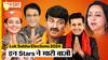 Lok Sabha चुनाव में इन Film Stars ने मारी बाज़ी | Kangana, Hema के अलावा इन Celebrities की हुई जीत |