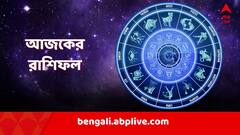 Today Horoscope: কাদের স্বাস্থ্য নিয়ে চিন্তা? গোপন শত্রু থেকে সাবধান থাকবেন কারা? দেখুন রাশিফল