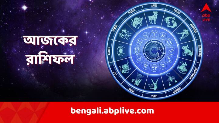 Horoscope Today: কেমন যাবে আজকের দিন? রইল ১২টি রাশির সম্পূর্ণ রাশিফল