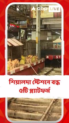 রবিবার দুপুর পর্যন্ত শিয়ালদা স্টেশনে বন্ধ ৫টি প্ল্যাটফর্ম