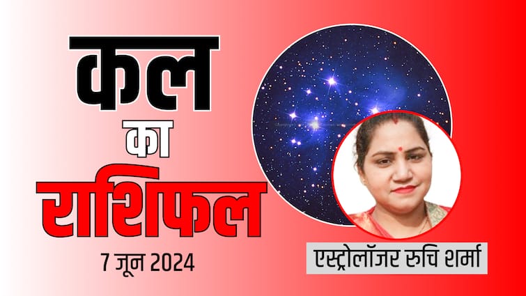 Story Kal Ka Rashifal Horoscope Tomorrow 7 june 2024 mesh tula kumbh rashi and all zodiac prediction Kal Ka Rashifal 7 June 2024: मेष, वृषभ, कर्क, कुंभ राशि को मिल सकती है बड़ी खुशी, जानें कल का राशिफल