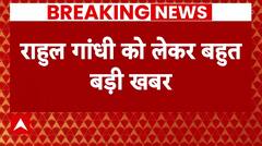 Election Result 2024: Rahul Gandhi बन सकते हैं लोकसभा में विपक्ष के नेता | Breaking News
