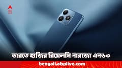 ভারতে লঞ্চ হয়েছে রিয়েলমির 'নারজো' সিরিজের নতুন ফোন, দাম ১০ হাজারের কম, কী কী ফিচার রয়েছে?