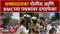 Mumbai Powai Stone Pelting : अतिक्रमण हटवण्यासाठी गेलेल्या BMCच्या पथकावर दगडफेक,15 ते 20 पोलीस जखमी