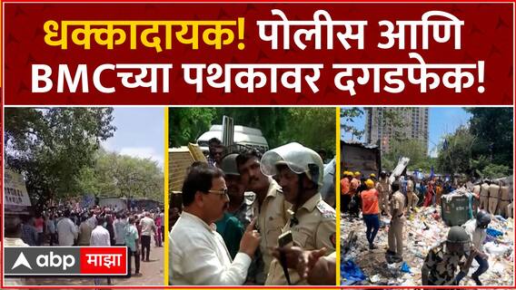 Mumbai Powai Stone Pelting : अतिक्रमण हटवण्यासाठी गेलेल्या BMCच्या पथकावर दगडफेक,15 ते 20 पोलीस जखमी