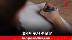 প্রকাশিত হল রাজ্য জয়েন্টের ফল, প্রথম দশে কারা?