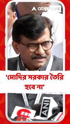 'মোদির সরকার তৈরি হবে না, আর তৈরি হলেও টিকবে না', মন্তব্য সঞ্জয় রাউতের