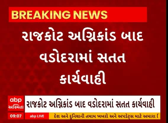 Vadodara News । રાજકોટ અગ્નિકાંડ બાદ વડોદરામાં ફાયર સેફ્ટીના અભાવે મિલકતો કરાઈ સીલ