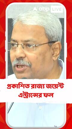 প্রকাশিত হল রাজ্য জয়েন্ট এন্ট্রান্সের ফল। প্রথম, দ্বিতীয় ও তৃতীয় স্থানে কে কে?