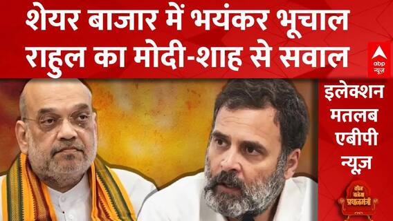 Lok Sabha Election 2024 : शेयर बाजार में भयंकर भूचाल, राहुल का मोदी-शाह से सवाल | BJP | Congress