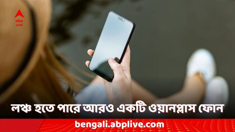 OnePlus Smartphones OnePlus Nord CE 4 Lite 5G Expected India Price and Launch OnePlus Smartphones: ভারতে কবে লঞ্চ হতে পারে ওয়ানপ্লাস নর্ড সিই ৪ লাইট ৫জি ফোন? দাম কত হতে পারে?