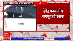 Devendra Fadnavis : दिल्ली दौऱ्यावरआधी देवेंद्र फडणवीस नागपूरला रवाना
